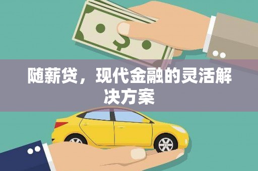 抚远随薪贷，现代金融的灵活解决方案