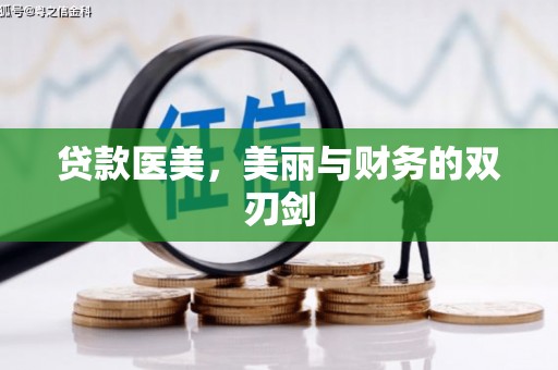 抚远贷款医美，美丽与财务的双刃剑