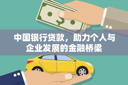 抚远中国银行贷款，助力个人与企业发展的金融桥梁