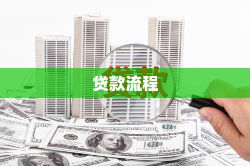 抚远贷款流程