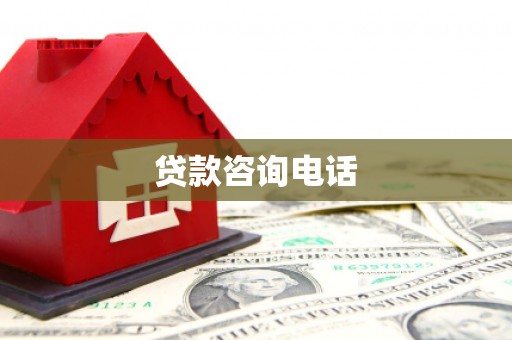 抚远贷款咨询电话