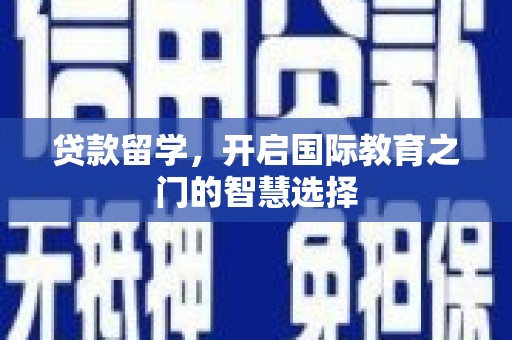 抚远贷款留学，开启国际教育之门的智慧选择