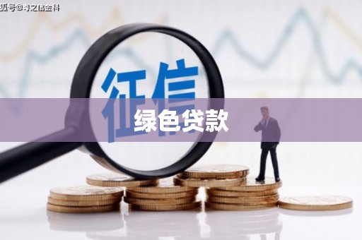 抚远绿色贷款