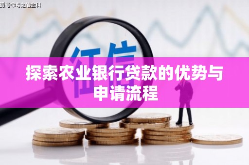 抚远探索农业银行贷款的优势与申请流程