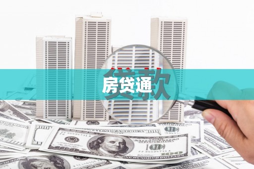 抚远房贷通