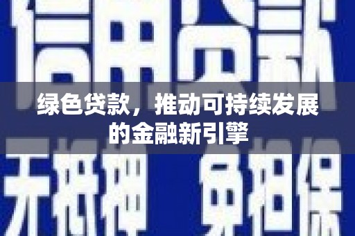 抚远绿色贷款，推动可持续发展的金融新引擎