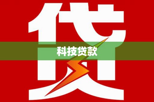 抚远科技贷款