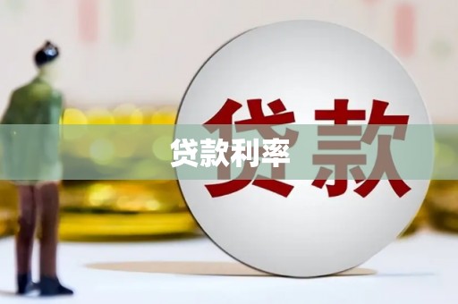 抚远贷款利率