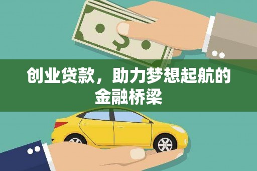 抚远创业贷款，助力梦想起航的金融桥梁