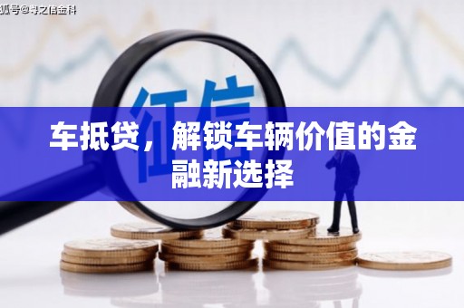 抚远车抵贷，解锁车辆价值的金融新选择