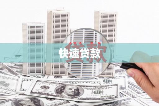 抚远快速贷款