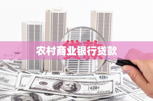 抚远农村商业银行贷款