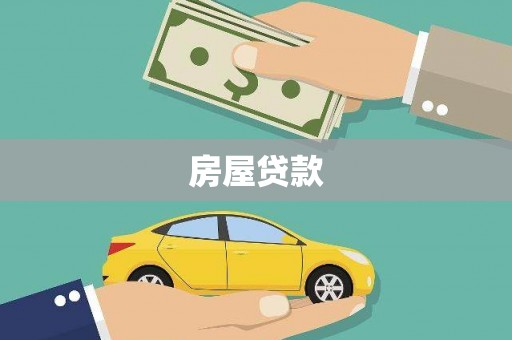 抚远房屋贷款