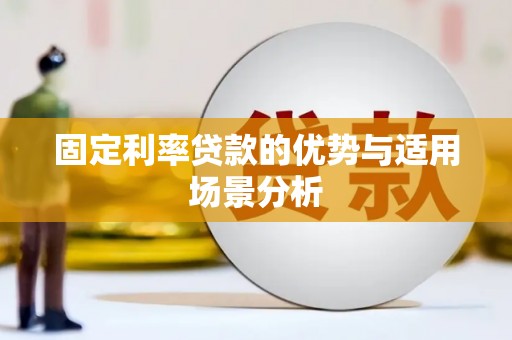 抚远固定利率贷款的优势与适用场景分析
