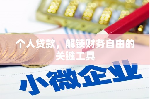 抚远个人贷款，解锁财务自由的关键工具