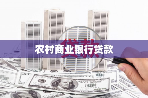 抚远农村商业银行贷款