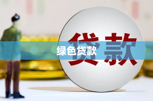 抚远绿色贷款