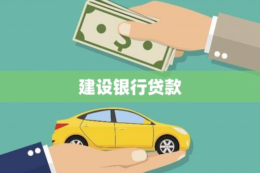 抚远建设银行贷款