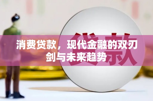 抚远消费贷款，现代金融的双刃剑与未来趋势