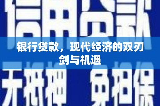 抚远银行贷款，现代经济的双刃剑与机遇