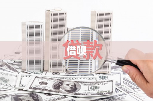 抚远借呗
