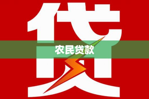 抚远农民贷款
