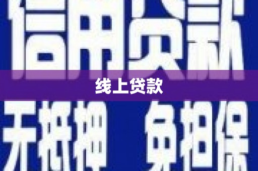 抚远线上贷款
