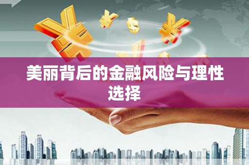 抚远美丽背后的金融风险与理性选择