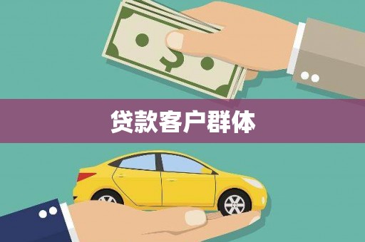 抚远贷款客户群体
