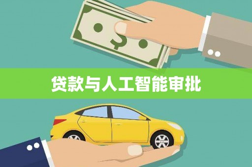 抚远贷款与人工智能审批