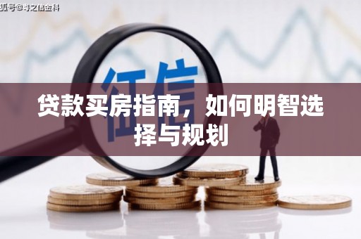 抚远贷款买房指南，如何明智选择与规划