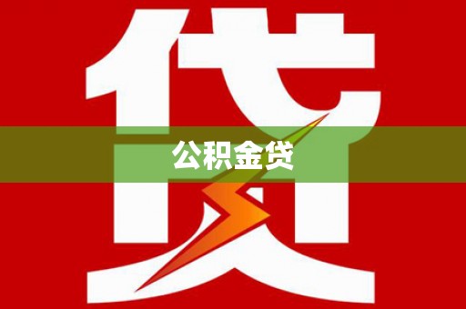 抚远公积金贷