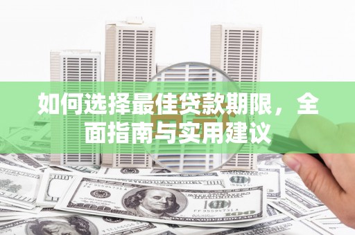 抚远如何选择最佳贷款期限，全面指南与实用建议