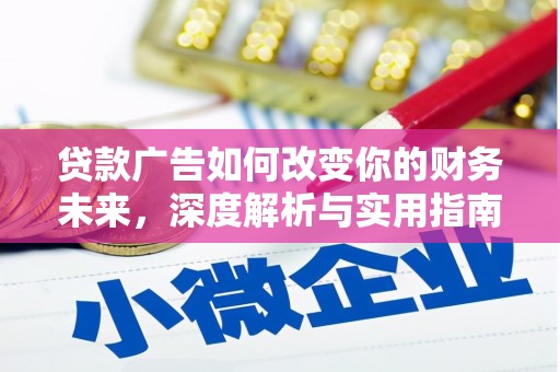 抚远贷款广告如何改变你的财务未来，深度解析与实用指南