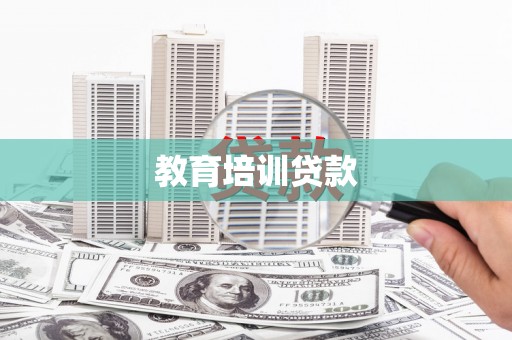 抚远教育培训贷款