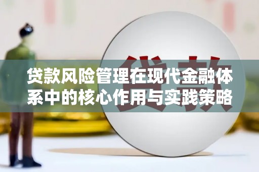 抚远贷款风险管理在现代金融体系中的核心作用与实践策略