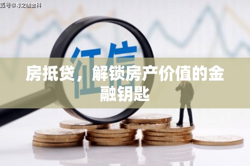 抚远房抵贷，解锁房产价值的金融钥匙
