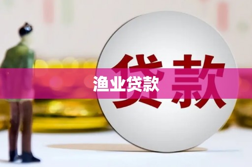 抚远渔业贷款