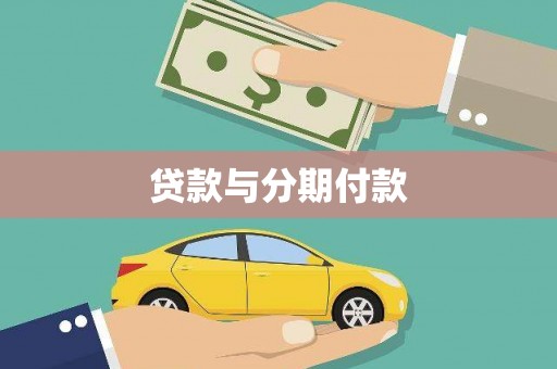 抚远贷款与分期付款