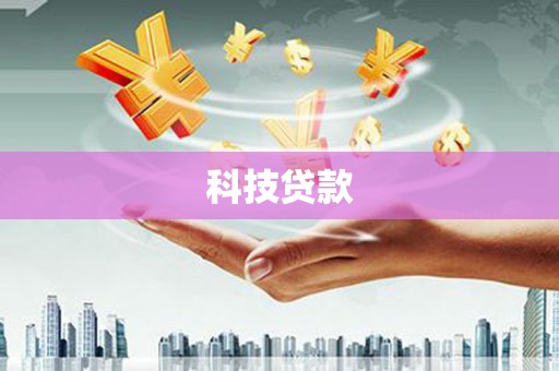 抚远科技贷款