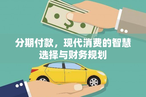 抚远分期付款，现代消费的智慧选择与财务规划
