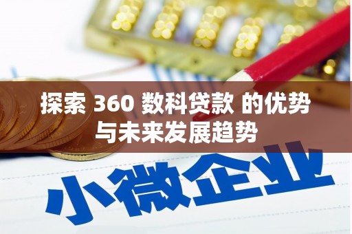 抚远探索 360 数科贷款 的优势与未来发展趋势