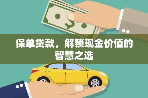 抚远保单贷款，解锁现金价值的智慧之选