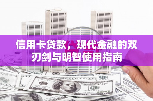 抚远信用卡贷款，现代金融的双刃剑与明智使用指南