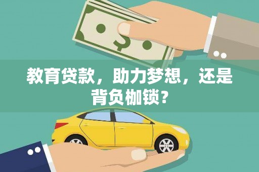 抚远教育贷款，助力梦想，还是背负枷锁？