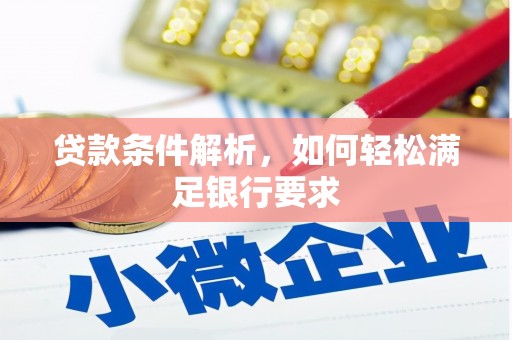 抚远贷款条件解析，如何轻松满足银行要求
