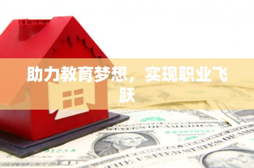 抚远助力教育梦想，实现职业飞跃