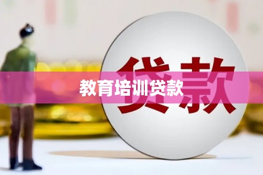 抚远教育培训贷款