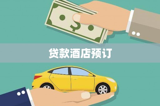 抚远贷款酒店预订