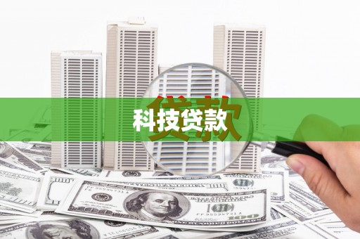 抚远科技贷款